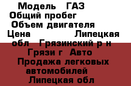  › Модель ­ ГАЗ 3302 › Общий пробег ­ 250 000 › Объем двигателя ­ 3 › Цена ­ 110 000 - Липецкая обл., Грязинский р-н, Грязи г. Авто » Продажа легковых автомобилей   . Липецкая обл.